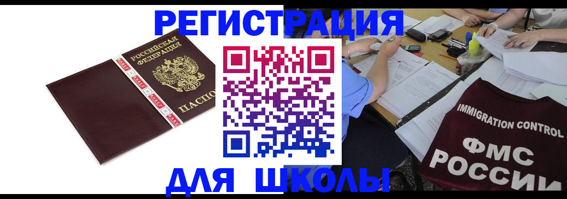 регистрация для школы в Красноярском крае
